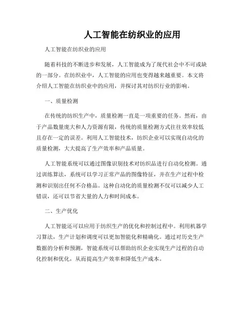          人工智能在纺织业的应用  