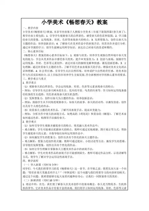 小学美术《畅想春天》教案