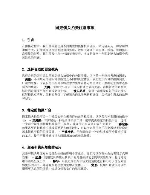 举例说明在固定镜头的拍摄中应该注意的问题