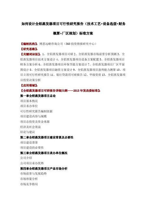 如何设计全铝蒸发器项目可行性研究报告技术工艺+设备选型+财务概算+厂区规划投资方案