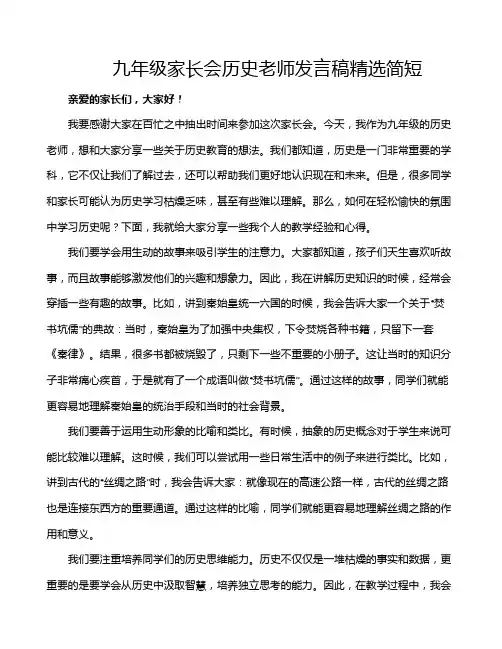 九年级家长会历史老师发言稿精选简短