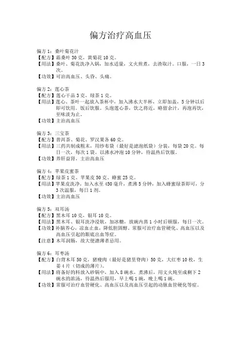 偏方治疗高血压