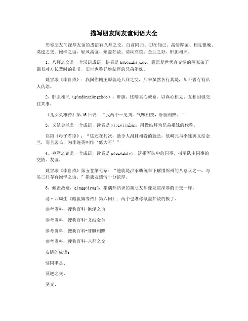 描写朋友间友谊词语大全