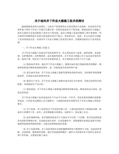 关于油田井下作业大修施工技术的探讨