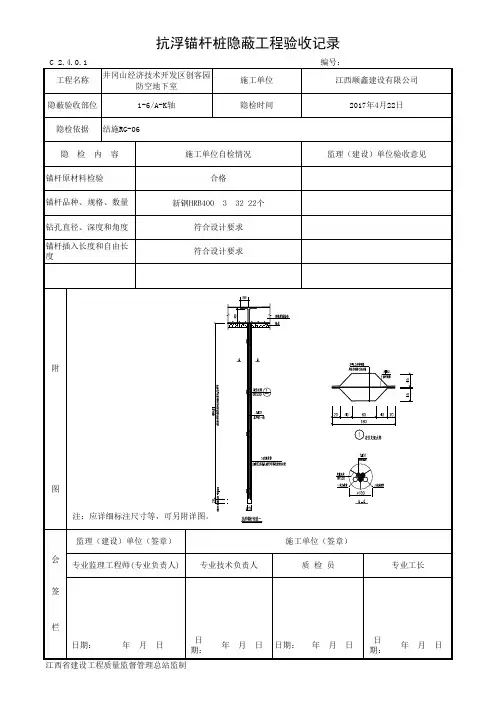 抗浮锚杆隐蔽验收记录