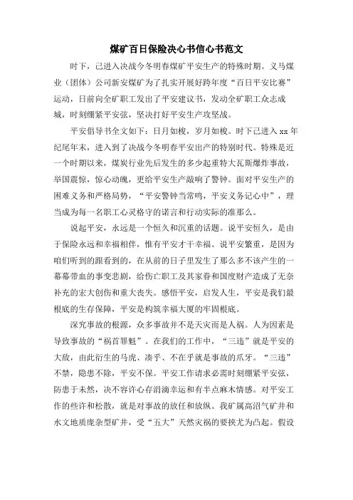 煤矿百日保险决心书信心书范文