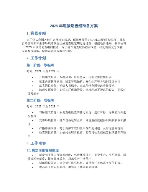 2023年迎接巡查组准备方案_1
