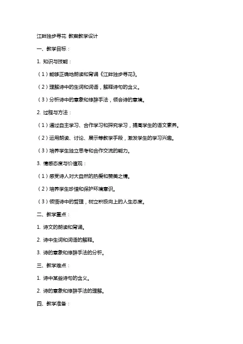 江畔独步寻花 教案教学设计