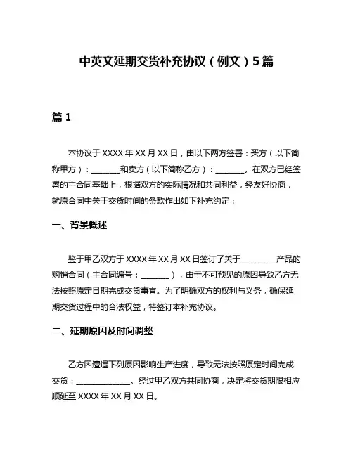 中英文延期交货补充协议(例文)5篇