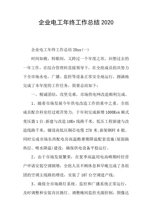 企业电工年终工作总结2020