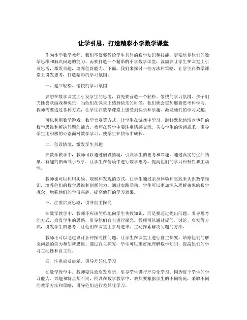让学引思,打造精彩小学数学课堂