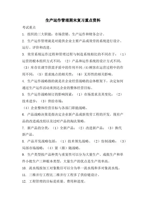 生产运作管理期末复习重点资料