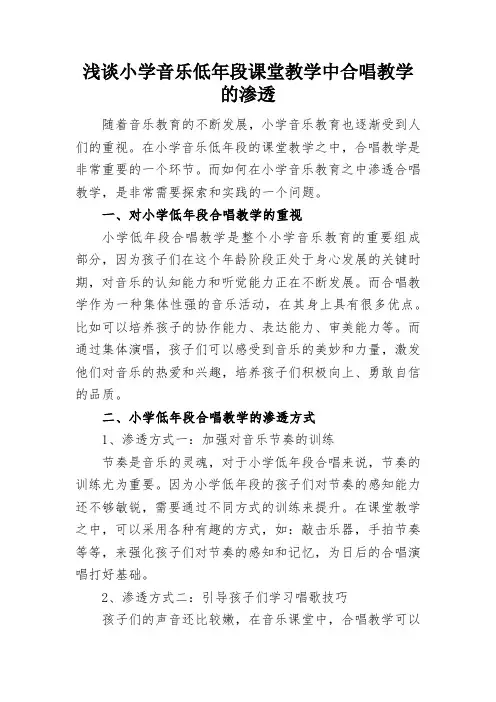 浅谈小学音乐低年段课堂教学中合唱教学的渗透