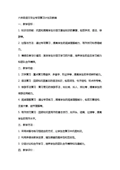 六年级语文毕业专项复习计划及教案