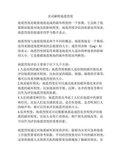 名词解释地震烈度