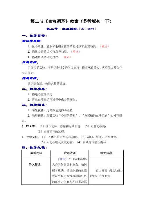 第二节《血液循环》教案(苏教版初一下)