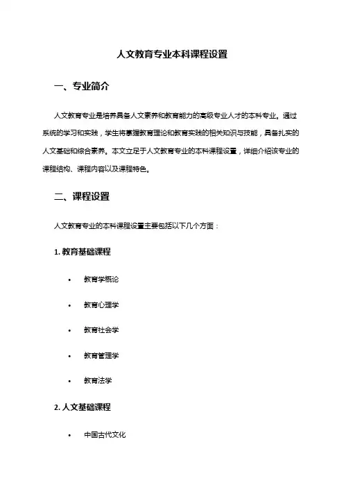 人文教育专业本科课程设置