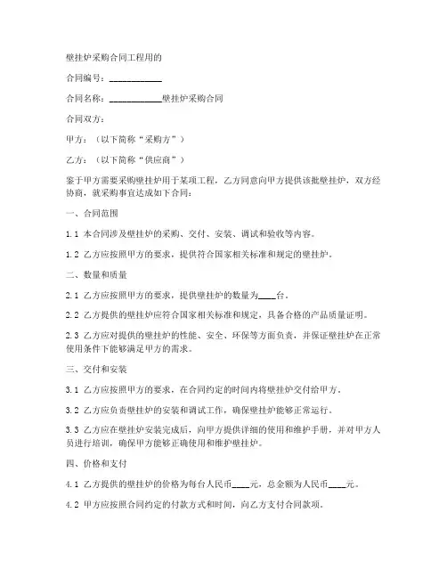 壁挂炉采购合同工程用的