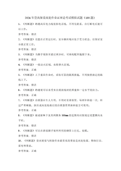 2024年登高架设高处作业证理论考试模拟试题(100题)含答案