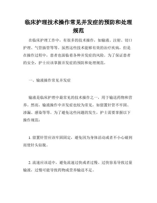 临床护理技术操作常见并发症的预防和处理规范