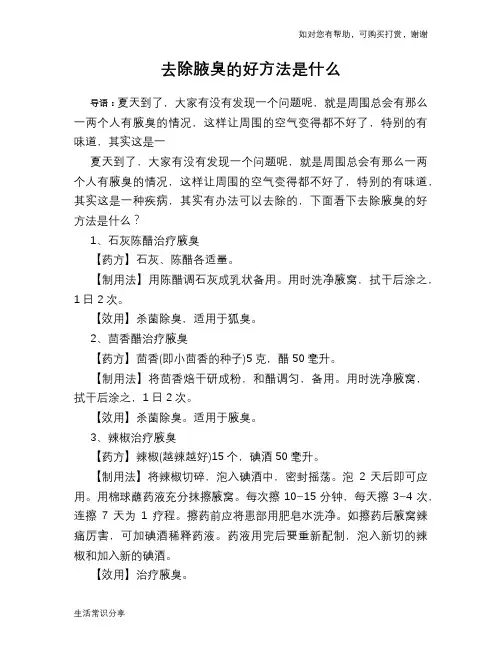 去除腋臭的好方法是什么