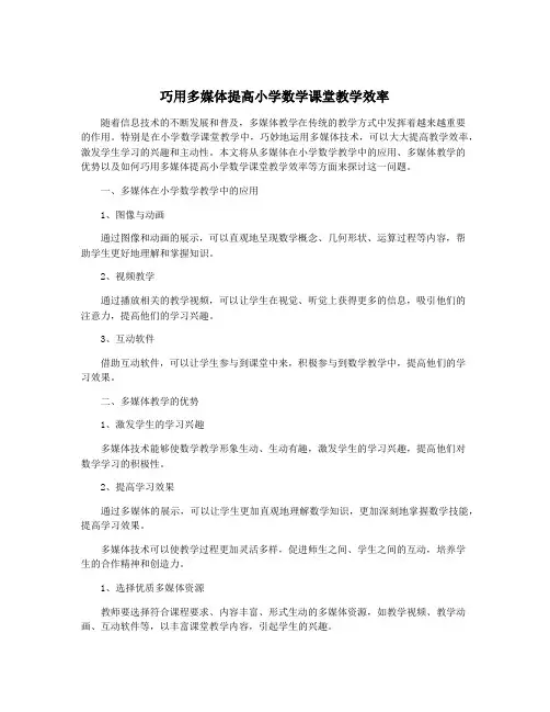 巧用多媒体提高小学数学课堂教学效率