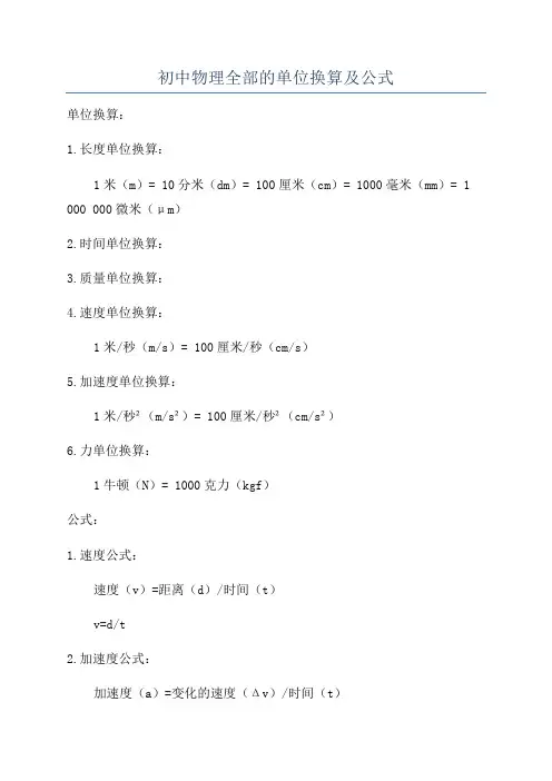 初中物理全部的单位换算及公式