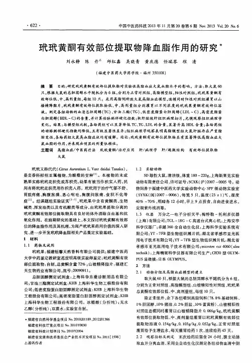 玳玳黄酮有效部位提取物降血脂作用的研究
