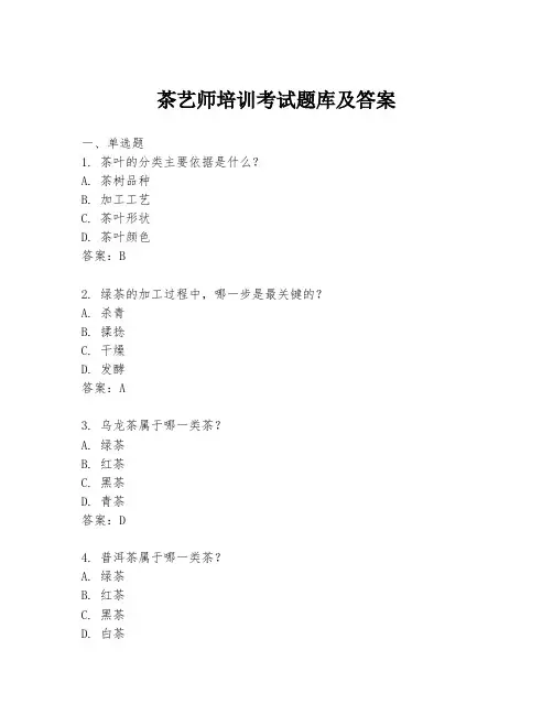 茶艺师培训考试题库及答案