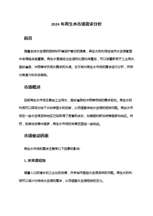 2024年再生水市场需求分析