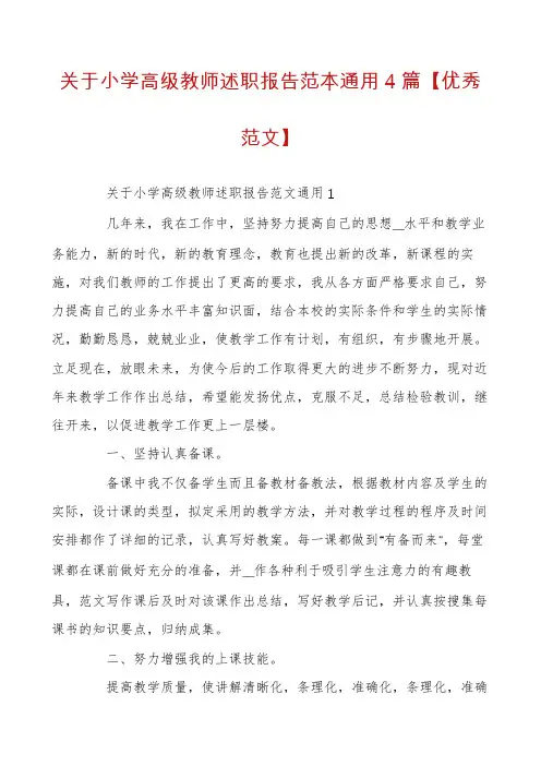 关于小学高级教师述职报告范本通用4篇【优秀范文】