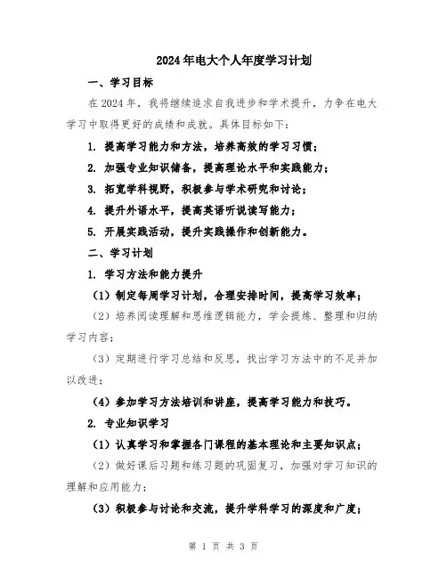 2024年电大个人年度学习计划