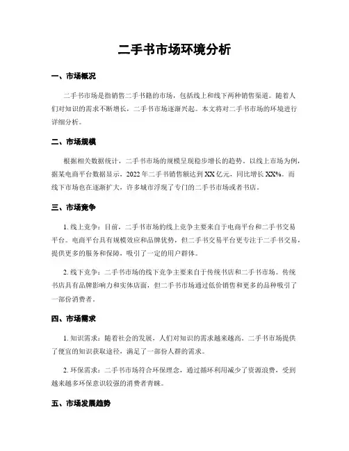 二手书市场环境分析