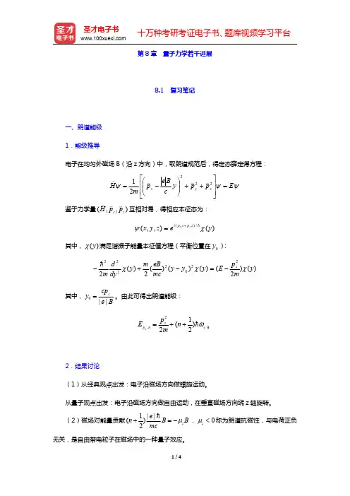 周世勋《量子力学教程》(第2版)-量子力学若干进展笔记和课后习题(含考研真题)详解(圣才出品)