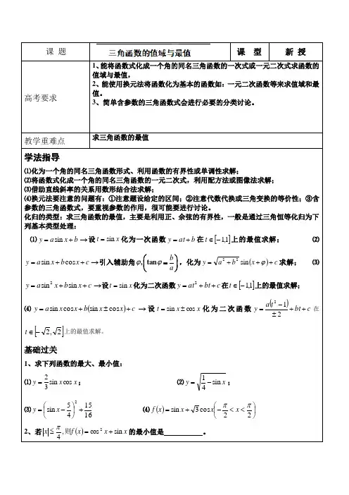 高考复习教案 三角函数的最值与值域(高二部分 )