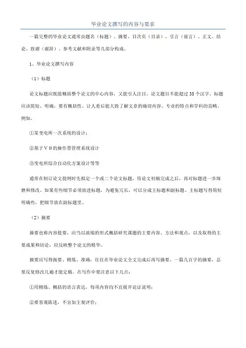 毕业论文撰写的内容与要求