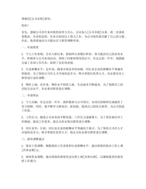 员工薪级调整申请书