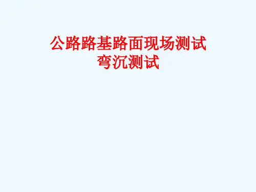 道路弯沉试验
