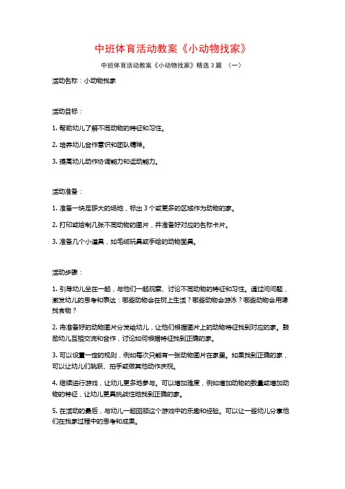 中班体育活动教案《小动物找家》3篇