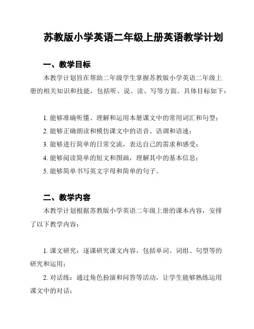 苏教版小学英语二年级上册英语教学计划