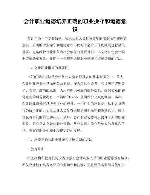 会计职业道德培养正确的职业操守和道德意识