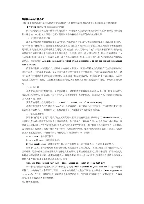 英汉被动结构比较分析