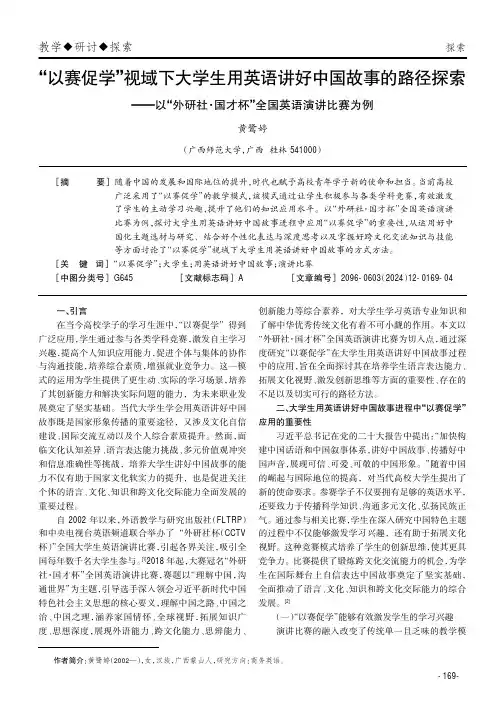 “以赛促学”视域下大学生用英语讲好中国故事的路径探索——以“外研社·国才杯”全国英语演讲比赛为例