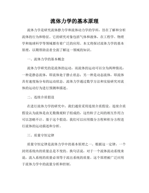 流体力学的基本原理