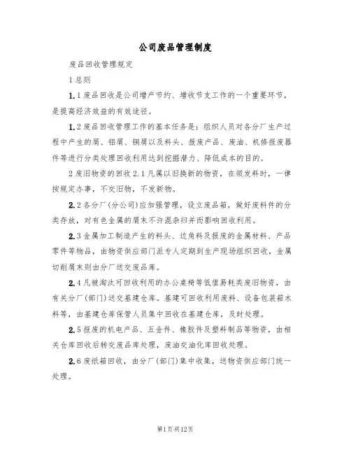 公司废品管理制度（七篇）