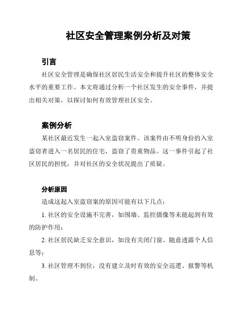 社区安全管理案例分析及对策