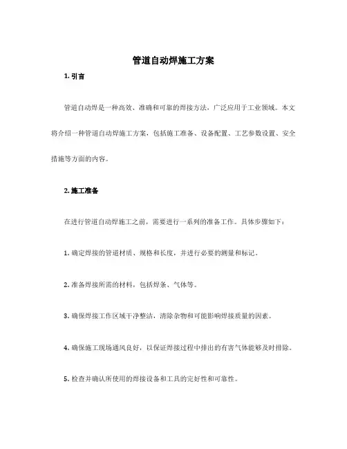 管道自动焊施工方案