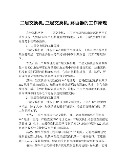 二层交换机,三层交换机,路由器的工作原理