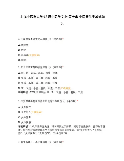 上海中医药大学-19级中医学专业-第十章 中医养生学基础知识 (1)