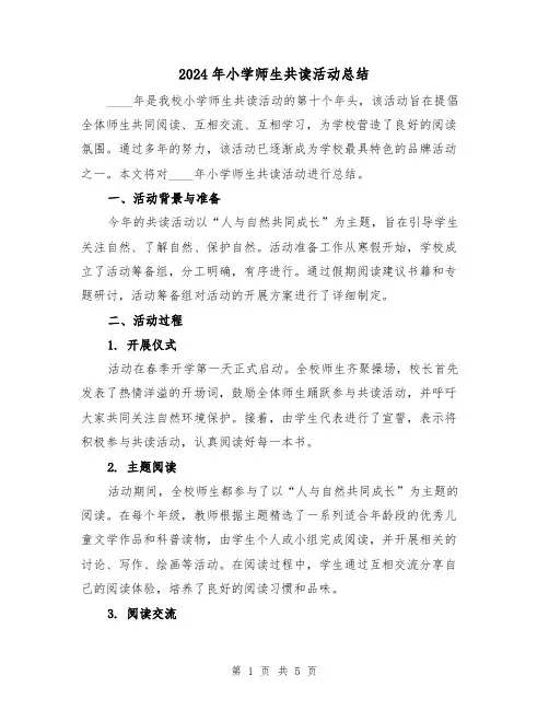 2024年小学师生共读活动总结（2篇）